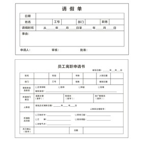 请假单离职申请书