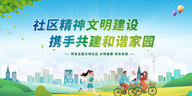 社区精神文明建设