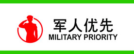 军人优先