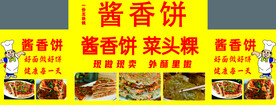 张酱香饼
