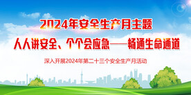 2024年安全生产月