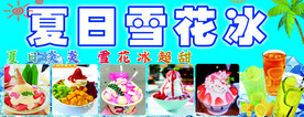 夏日雪花冰