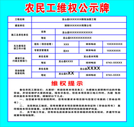 农民工维权公示牌
