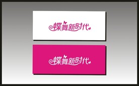 蝶舞新时代字体设计