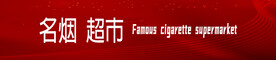 烟酒柜贴纸