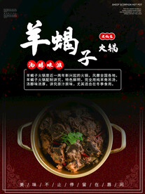 羊蝎子