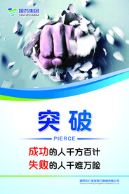 突破