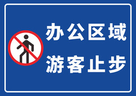办公区域游客止步
