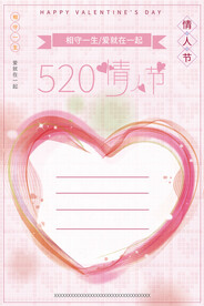 520浪漫情人节快乐甜蜜七夕