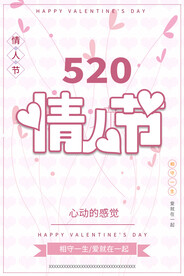 520浪漫情人节快乐甜蜜七夕