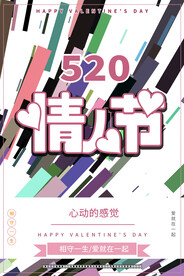 520浪漫情人节快乐甜蜜七夕