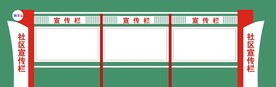 社区宣传栏