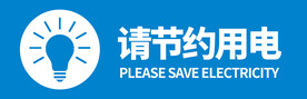 约节用水电资源