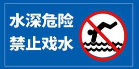 禁止戏水