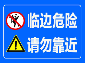 临边危险 
