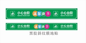 温馨提示小心台阶