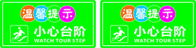 温馨提示 小心台阶 注意安全 