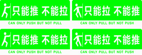 推拉