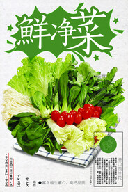鲜净菜