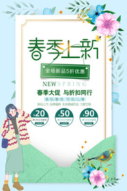 春季上新