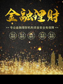金融理财