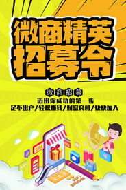 微商招募令
