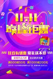 双11巅峰钜惠
