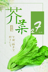 芥菜
