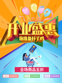 开业盛惠