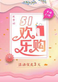 51劳动节欢乐购