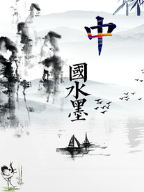 中国水墨画