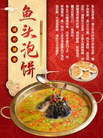 鱼头泡饼