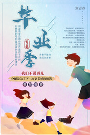 毕业季