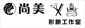 尚美造型