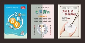 文明餐桌