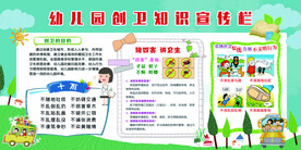 幼儿园创卫知识宣传栏