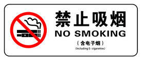 禁止吸烟