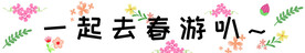 春游条幅