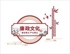 廉政文化
