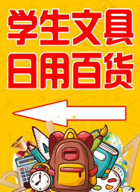 文具海报