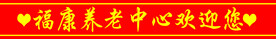 养老院玻璃腰线