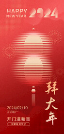初一拜大年