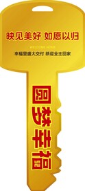 交房钥匙 