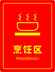 烹饪区门牌