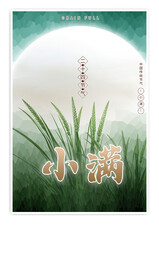 传统节日小满宣传海报二十四节气