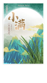 传统节日小满宣传海报二十四节气