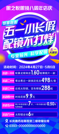 眼镜店海报 五一活动