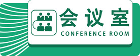 会议室门牌