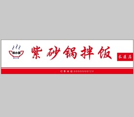 紫砂锅拌饭招牌