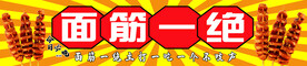 面筋一绝